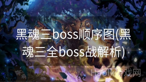 黑魂三boss顺序图(黑魂三全boss战解析)