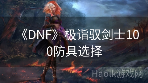 《DNF》极诣驭剑士100防具选择