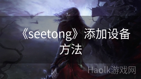 《seetong》添加设备方法